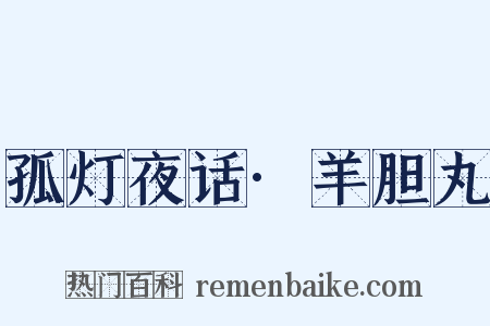 孤灯夜话·羊胆丸是什么意思的图片
